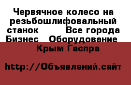 Червячное колесо на резьбошлифовальный станок 5822 - Все города Бизнес » Оборудование   . Крым,Гаспра